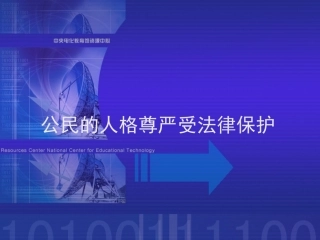 公民的人格尊严不受侵犯