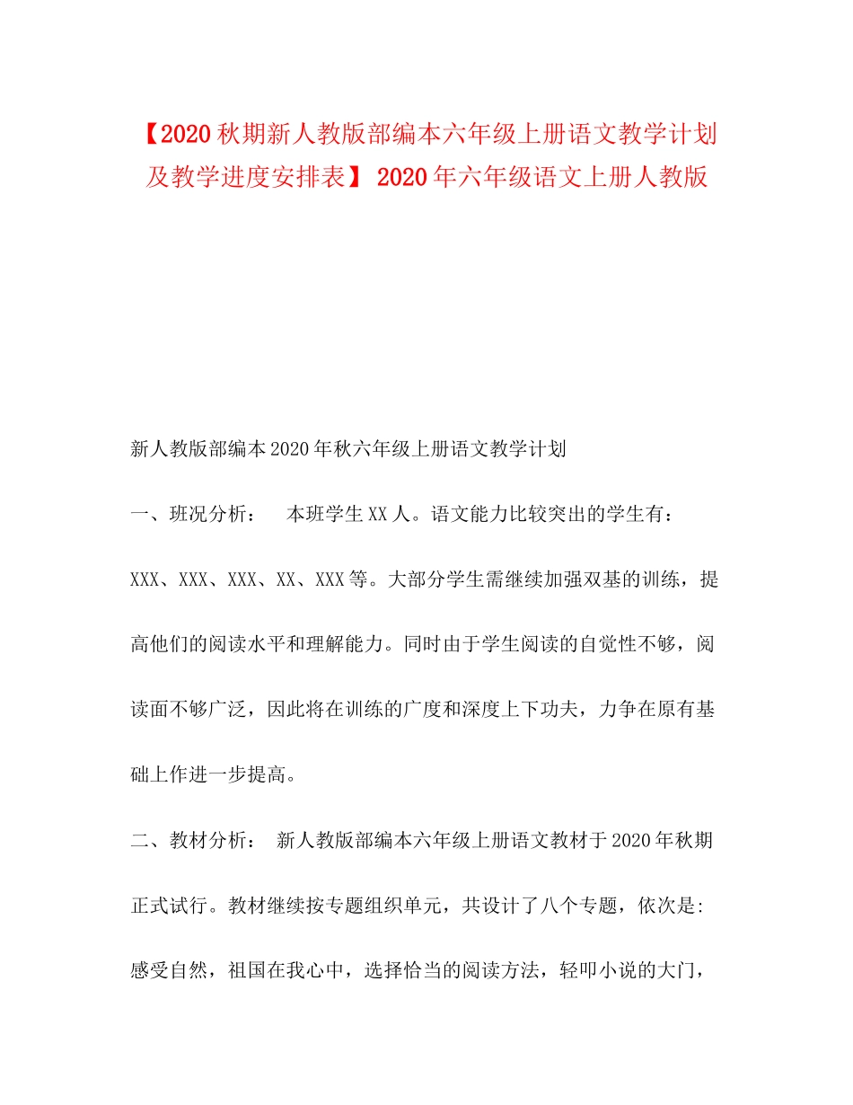9秋期新人教版部编本六年级上册语文教学计划及教学进度安排表】年六年级语文上册人教版_第1页