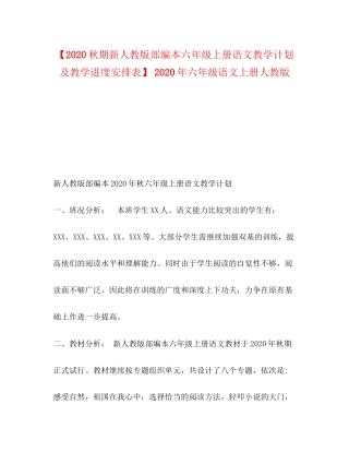 9秋期新人教版部编本六年级上册语文教学计划及教学进度安排表】年六年级语文上册人教版