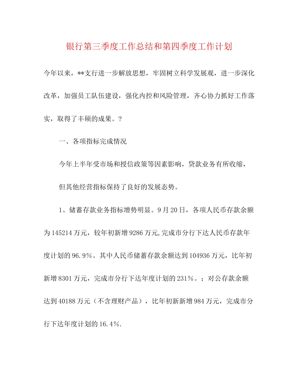 银行第三季度工作总结和第四季度工作计划_第1页