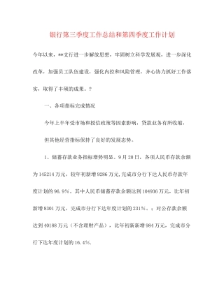 银行第三季度工作总结和第四季度工作计划