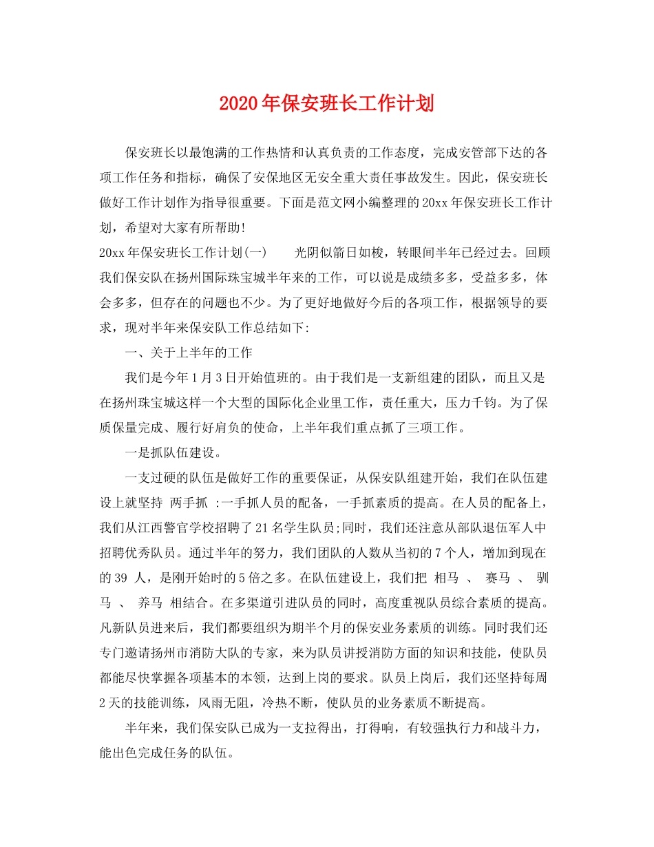 2020年保安班长工作计划2_第1页
