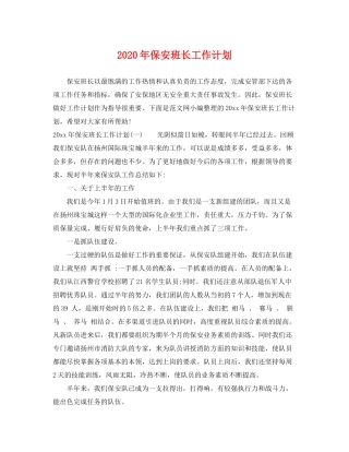 2020年保安班长工作计划2