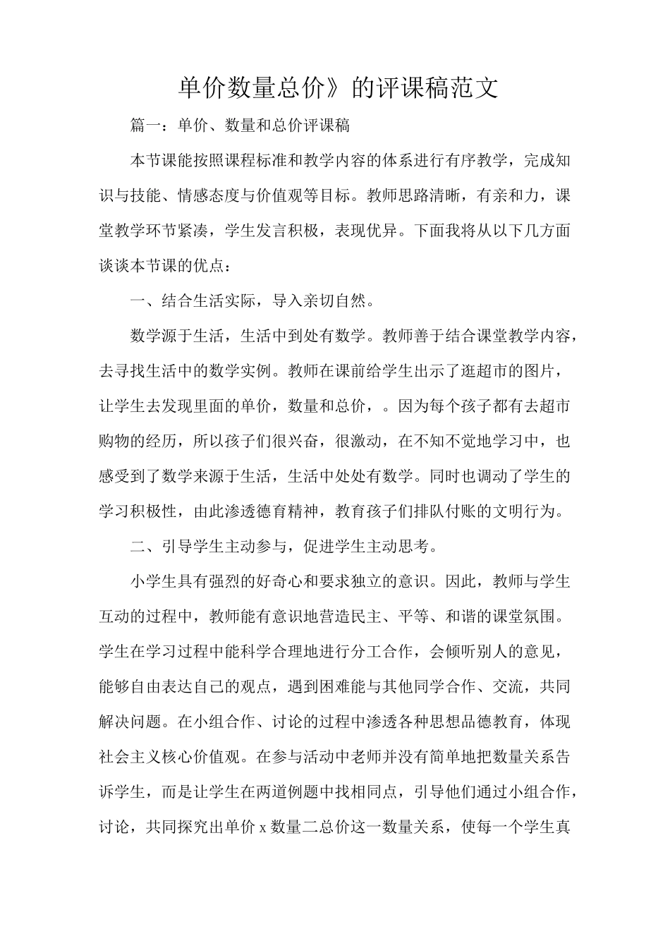 《单价数量总价》的评课稿范文_第1页