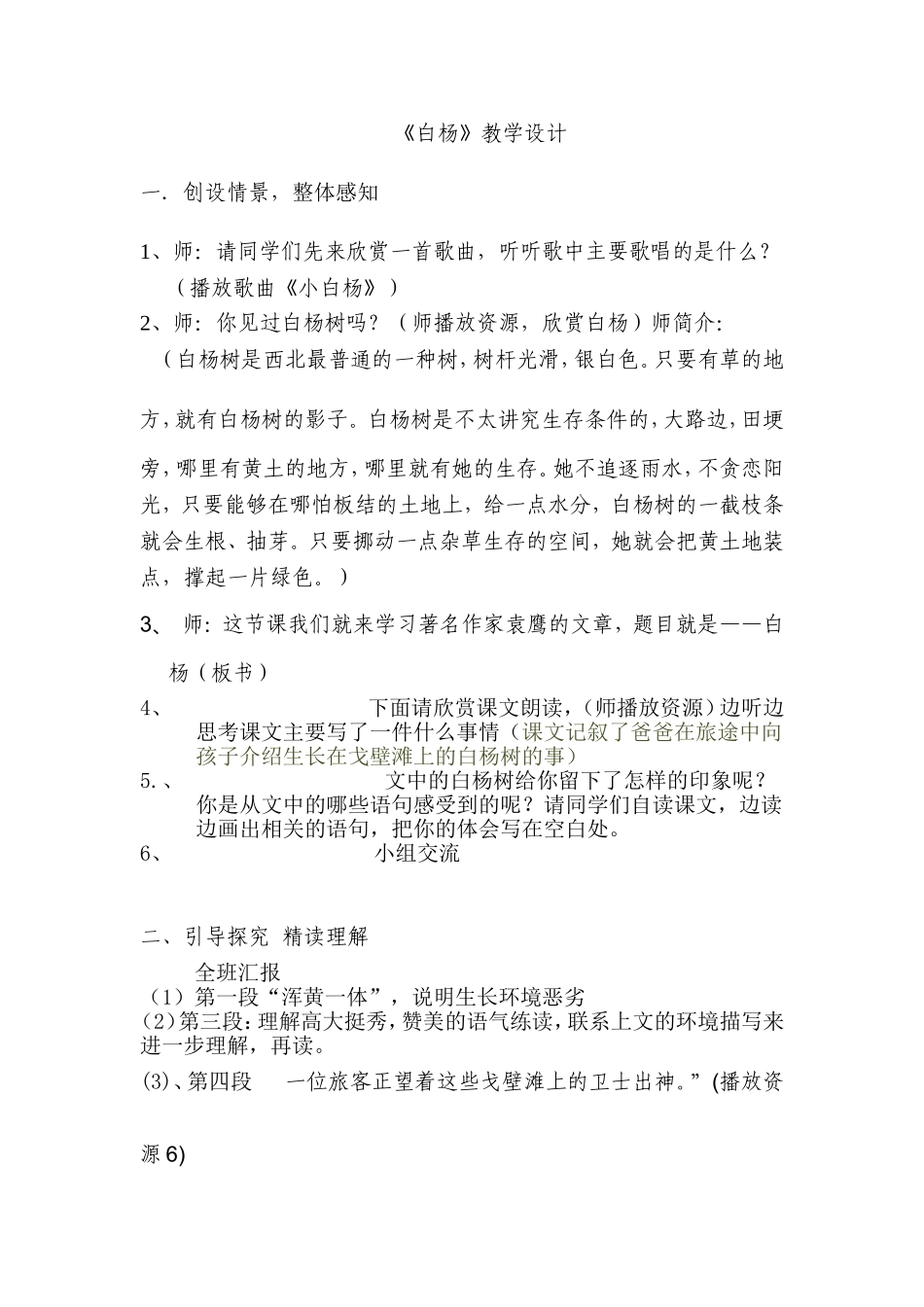 白杨教学设计A_第1页