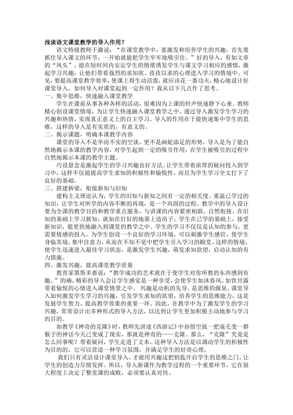 浅谈语文课堂教学的导入作用_第1页