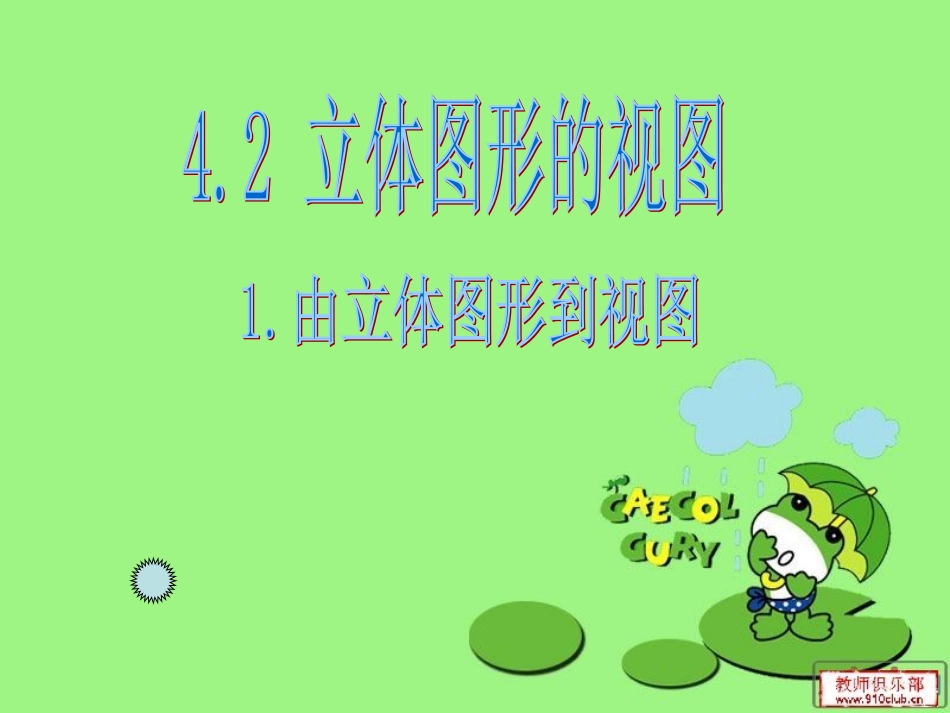 立体图形课件_第1页