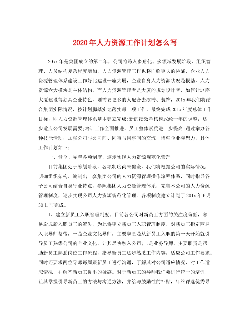 2020年人力资源工作计划怎么写2_第1页