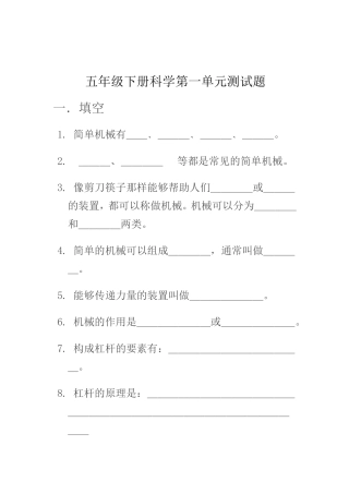 五年科学下册单元复习题