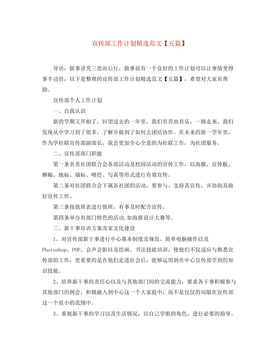 宣传部工作计划精选范文【五篇】_第1页