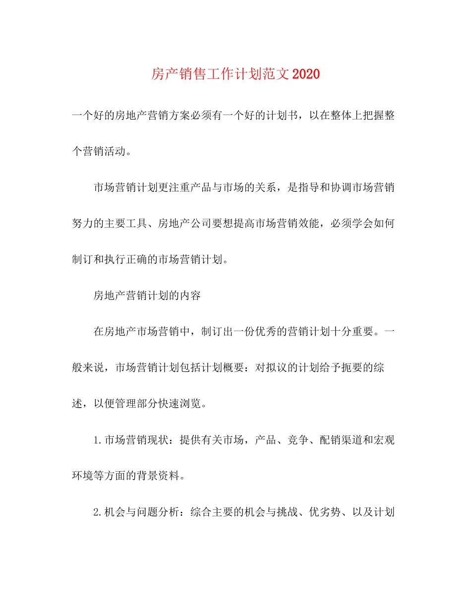 房产销售工作计划范文3_第1页