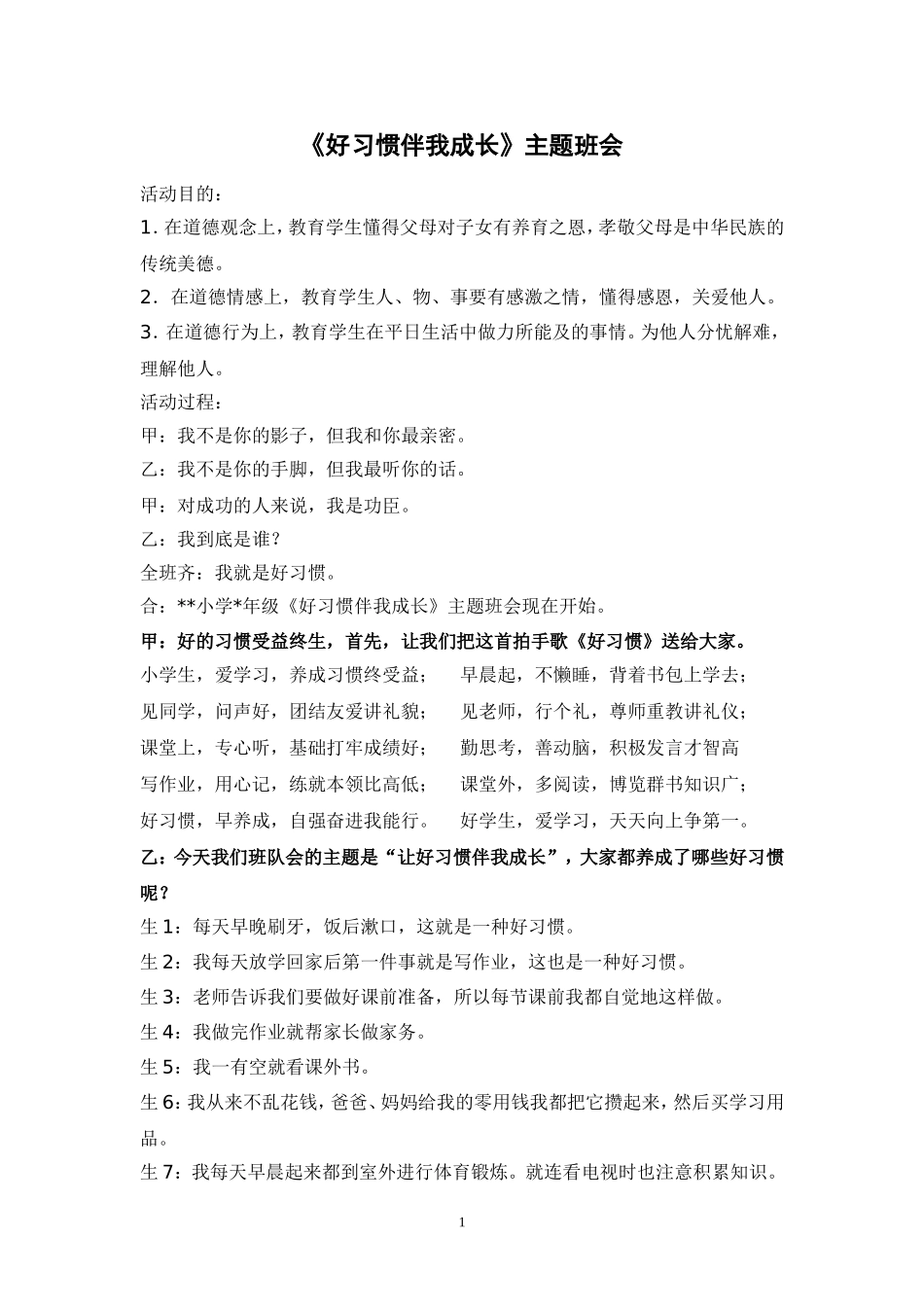让好习惯伴我成长主题班会_第1页