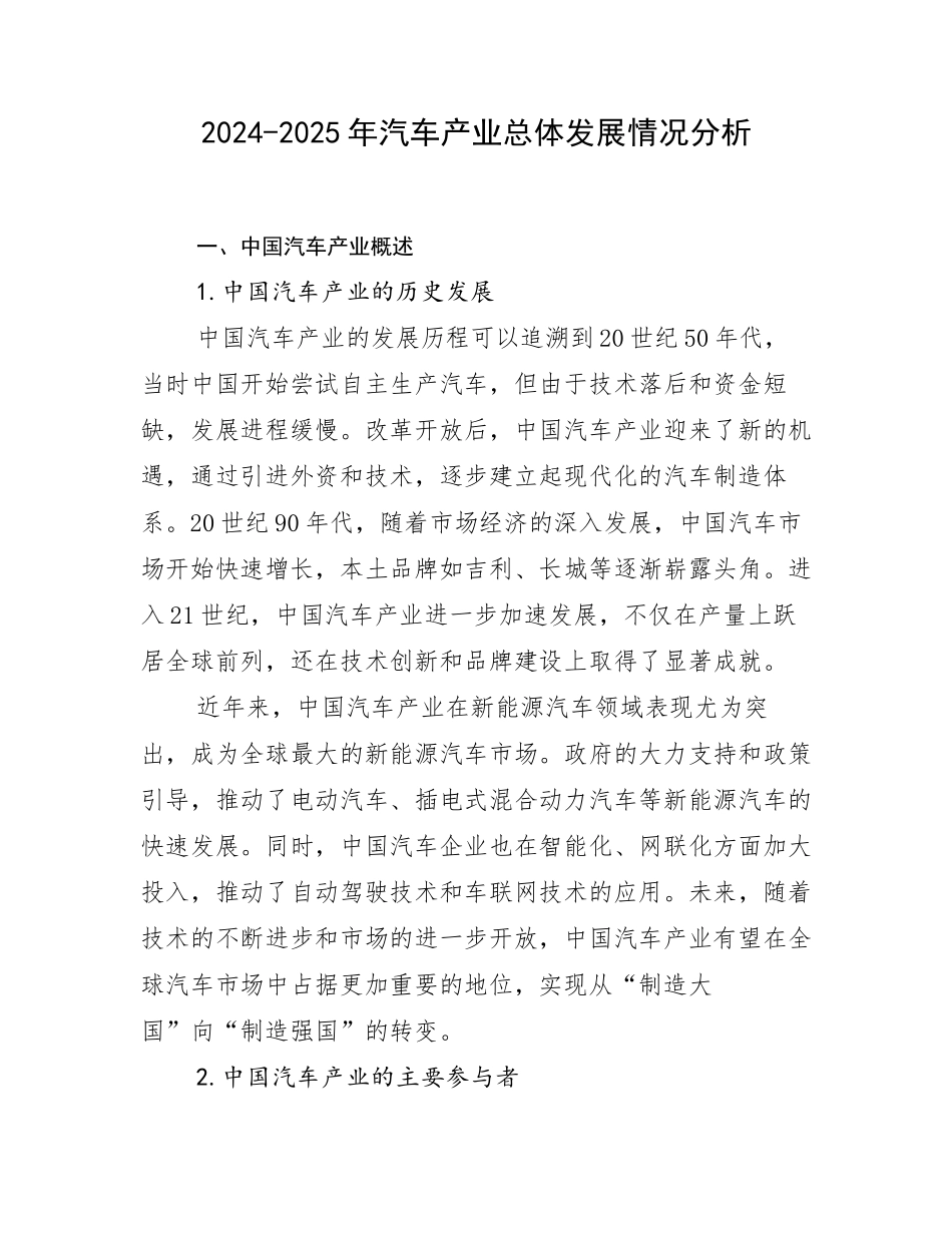 2024-2025年汽车产业总体发展情况分析_第1页