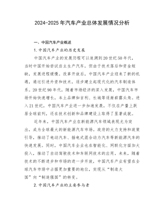 2024-2025年汽车产业总体发展情况分析