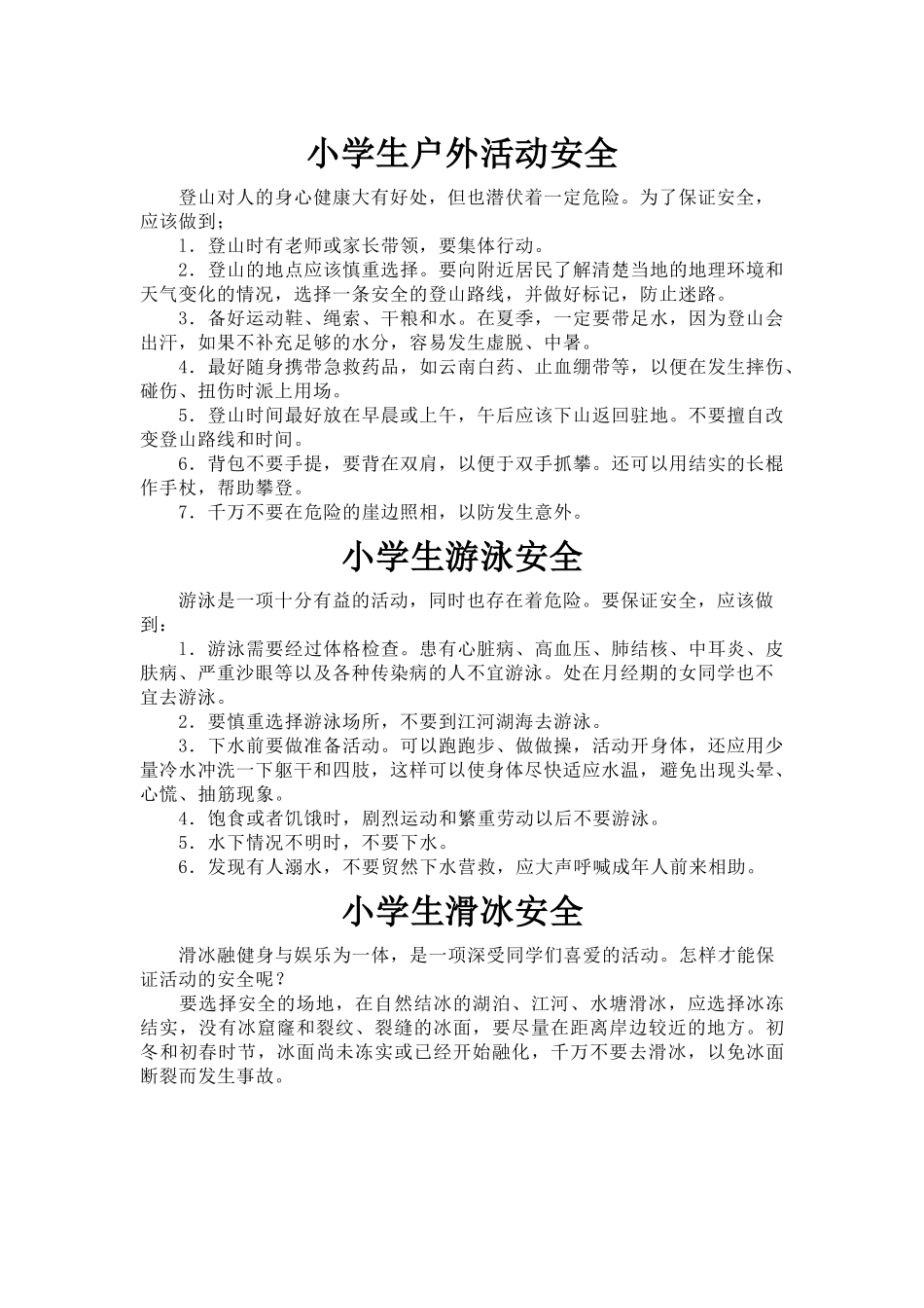 小学生户外活动安全_第1页