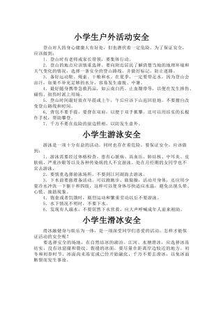 小学生户外活动安全