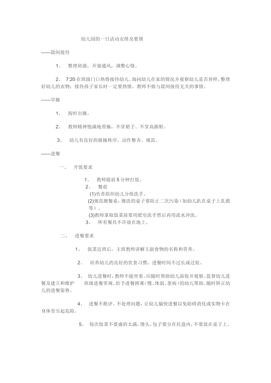 幼儿园的一日活动安排及要领_第1页