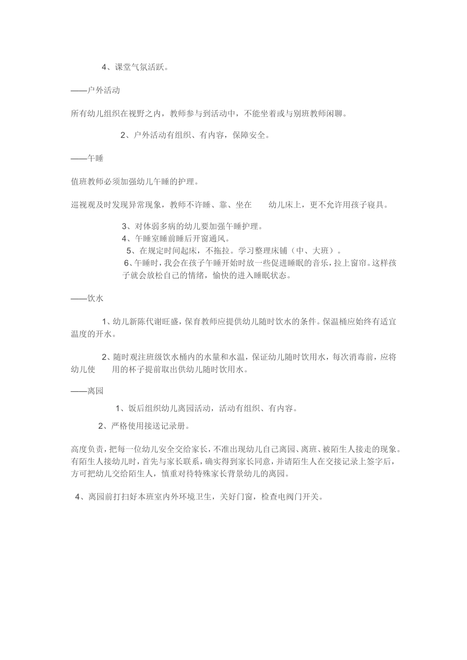幼儿园的一日活动安排及要领_第3页