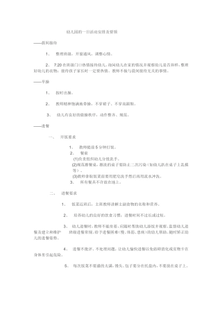 幼儿园的一日活动安排及要领