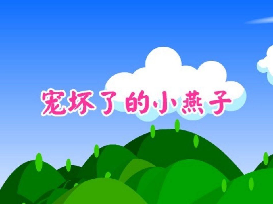 宠坏了的小燕子_第1页