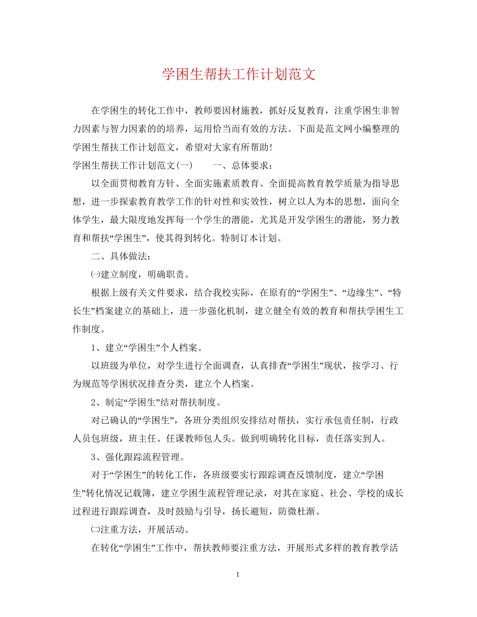 学困生帮扶工作计划范文_第1页