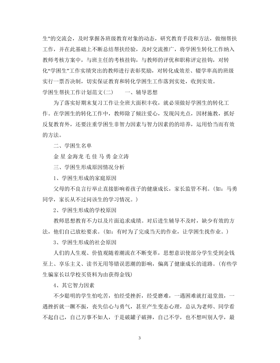 学困生帮扶工作计划范文_第3页