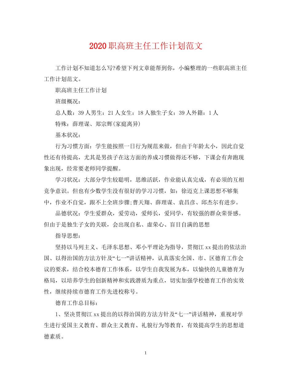 职高班主任工作计划范文_第1页