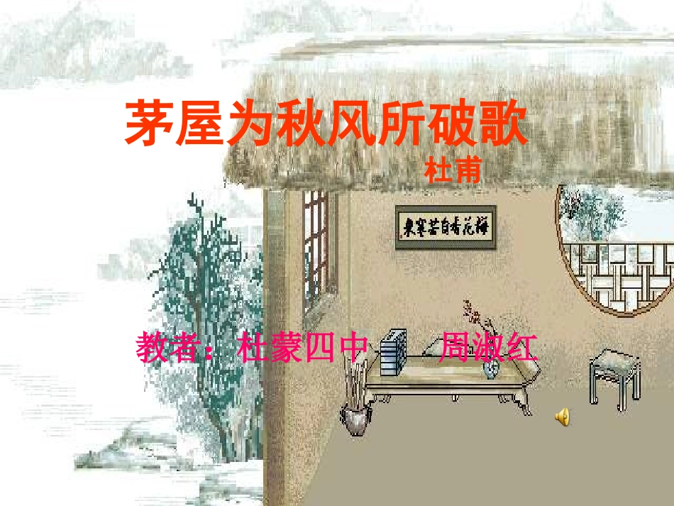 茅屋为秋风所破歌 (4)_第1页