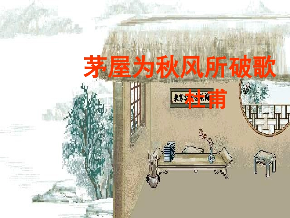 茅屋为秋风所破歌 (4)_第2页