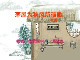 茅屋为秋风所破歌 (4)