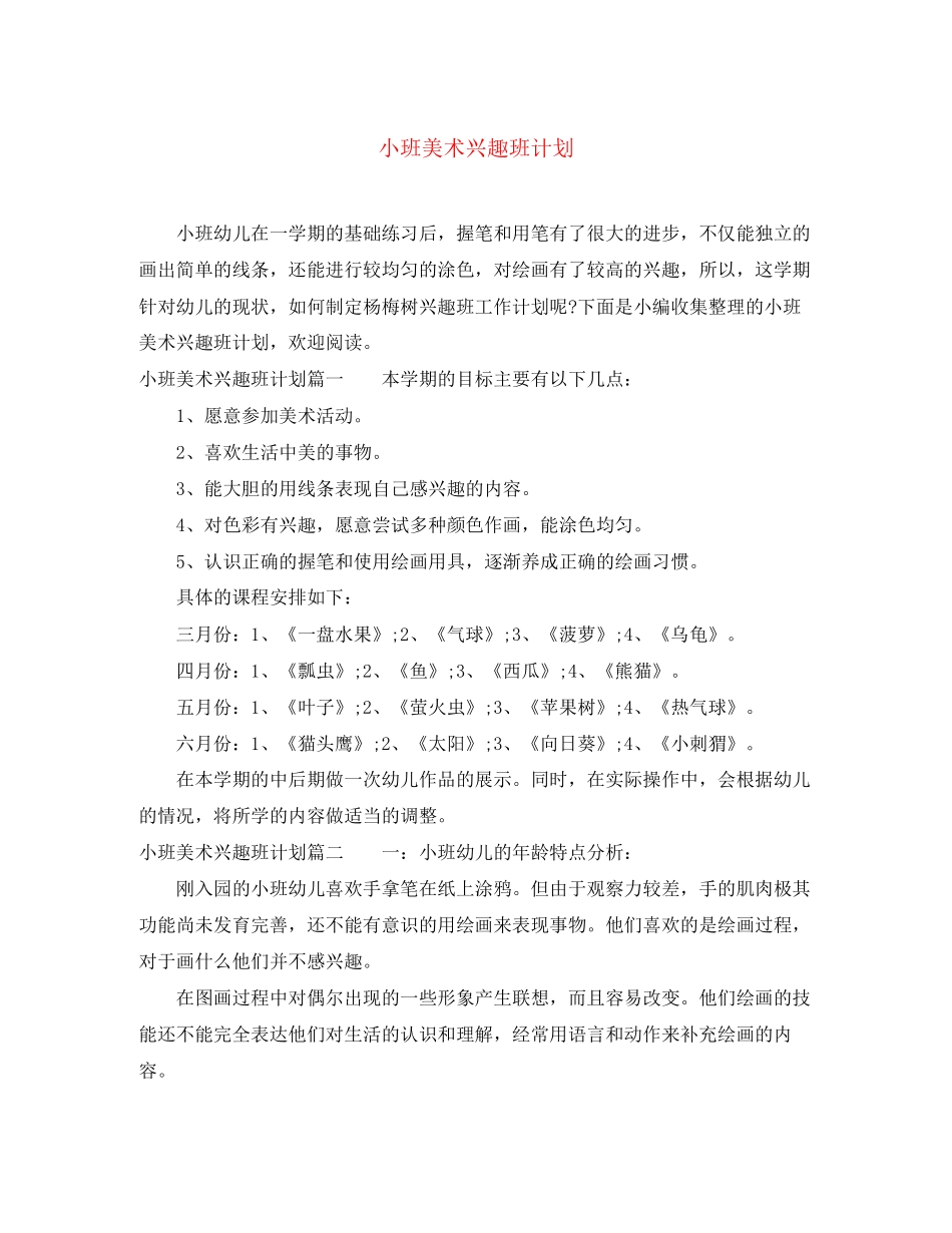 小班美术兴趣班计划_第1页