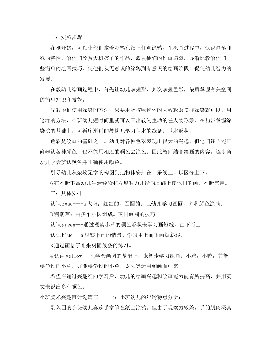 小班美术兴趣班计划_第2页