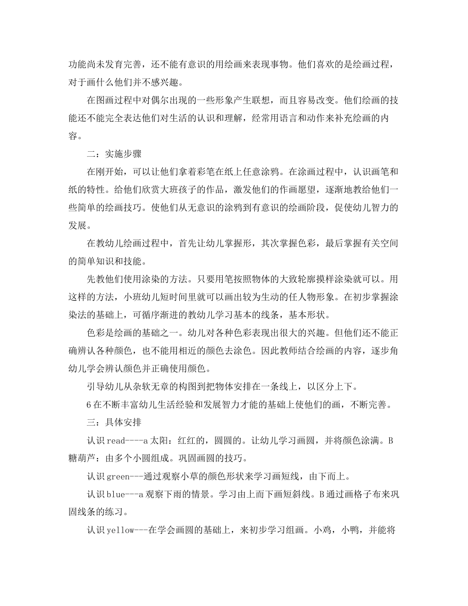 小班美术兴趣班计划_第3页