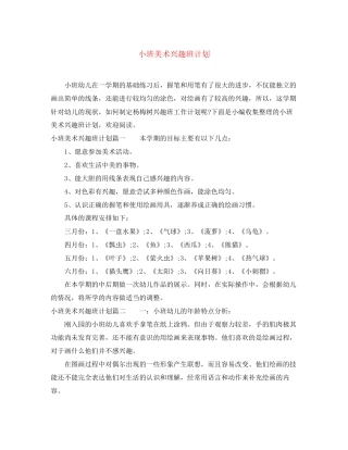 小班美术兴趣班计划