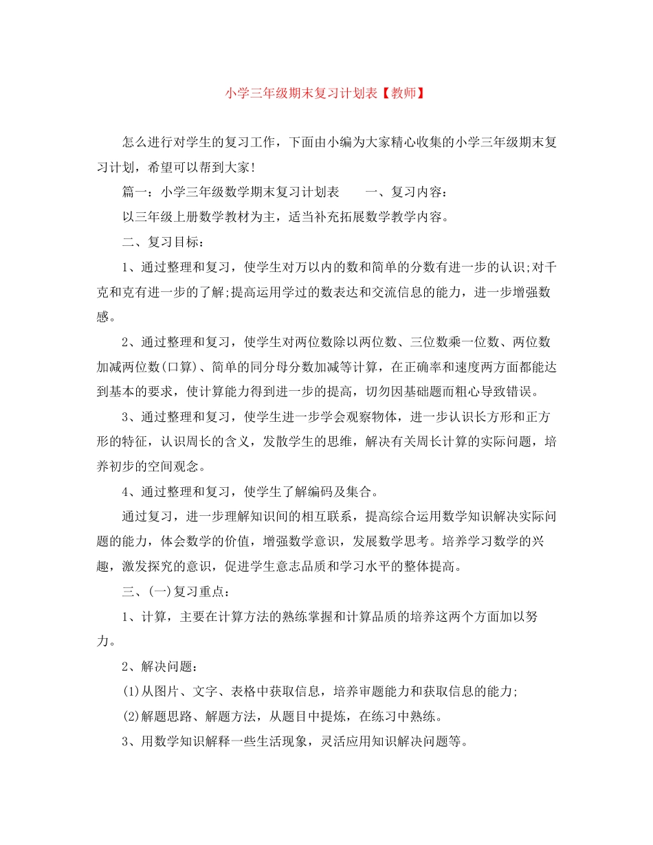小学三年级期末复习计划表【教师】_第1页