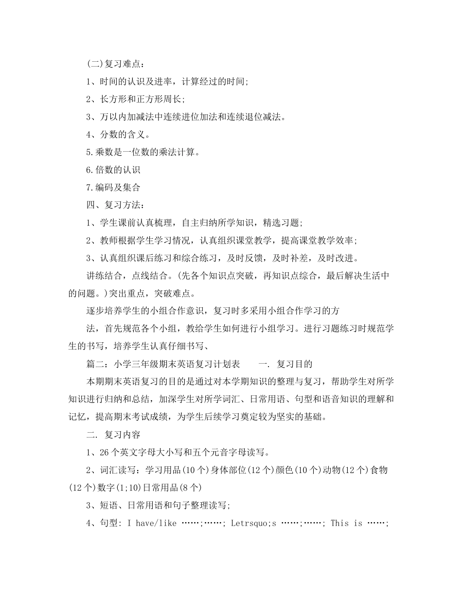 小学三年级期末复习计划表【教师】_第2页