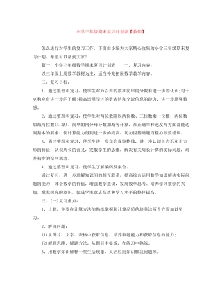 小学三年级期末复习计划表【教师】