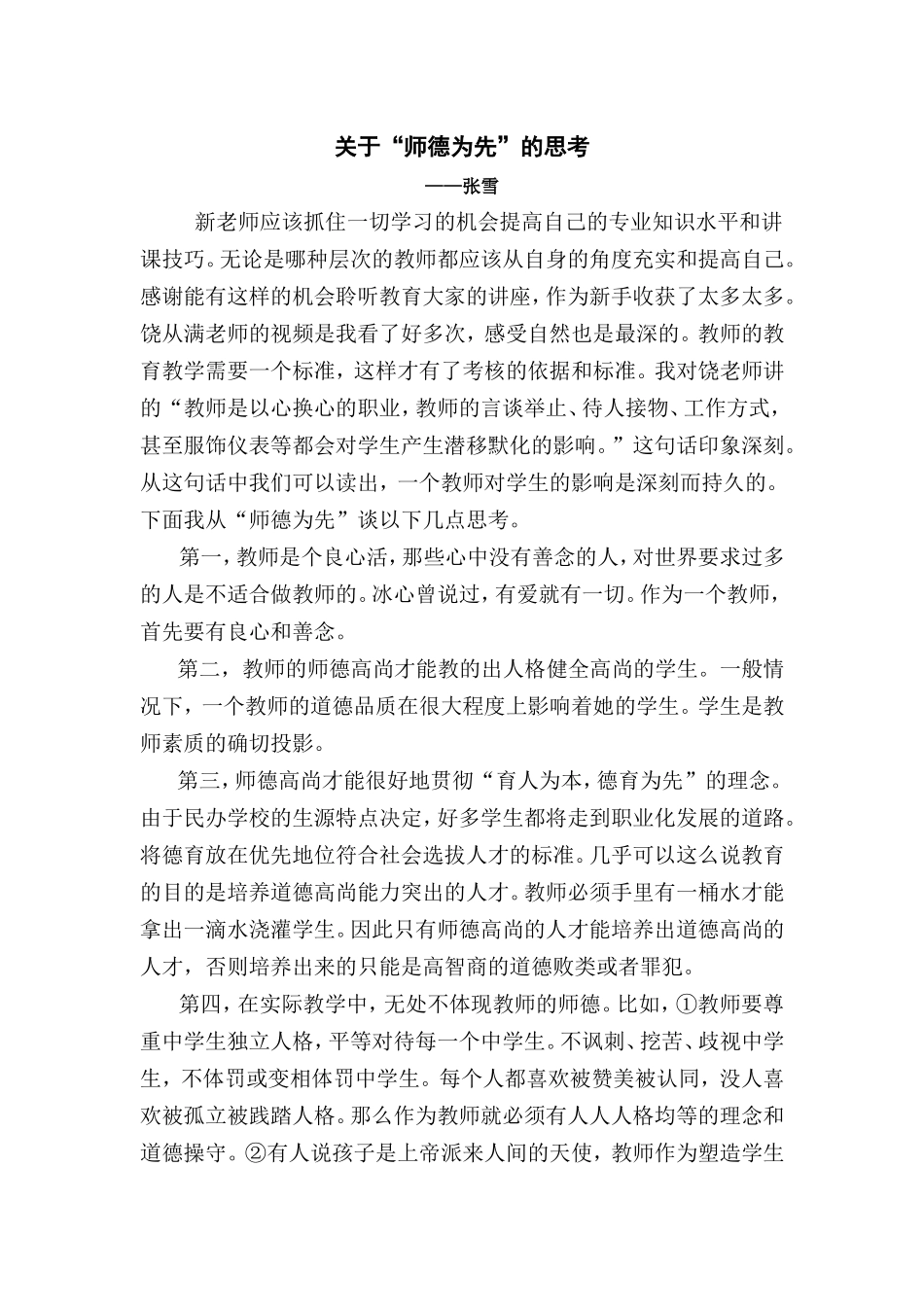 关于“师德为先”的几点思考_第1页