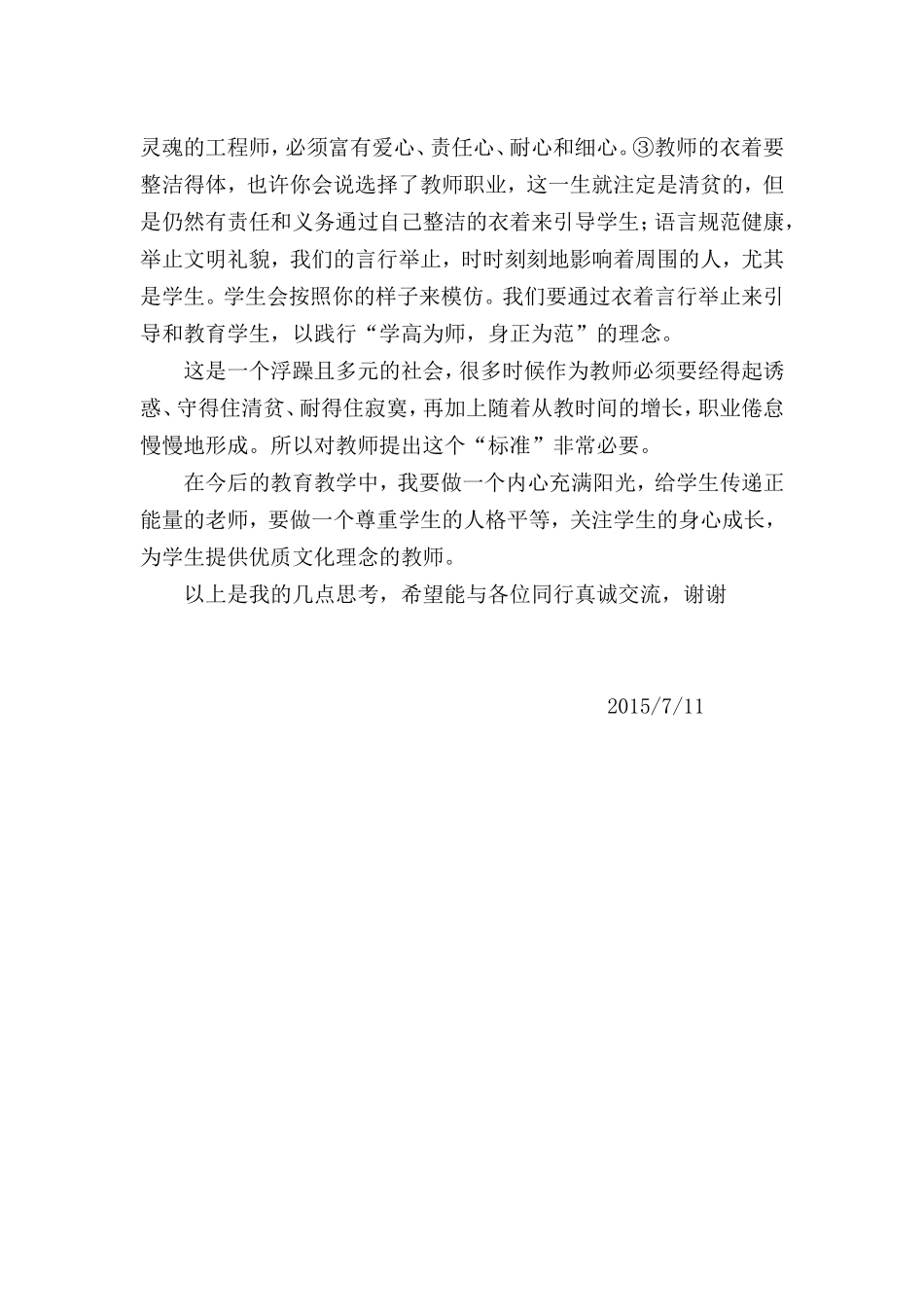 关于“师德为先”的几点思考_第2页