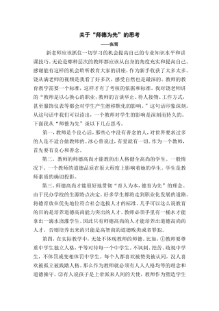 关于“师德为先”的几点思考