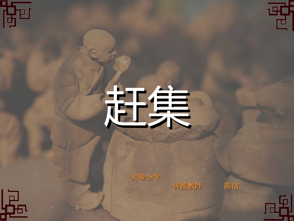 玩泥巴--赶集课件_第1页