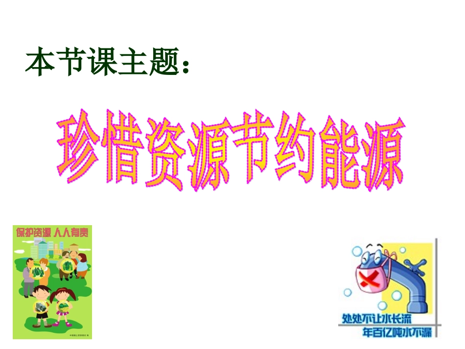 珍惜资源节约能源_第3页