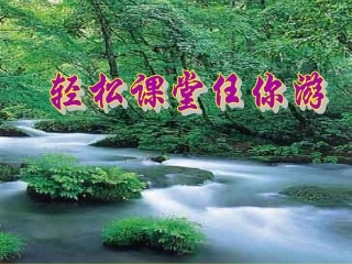 珍惜资源节约能源