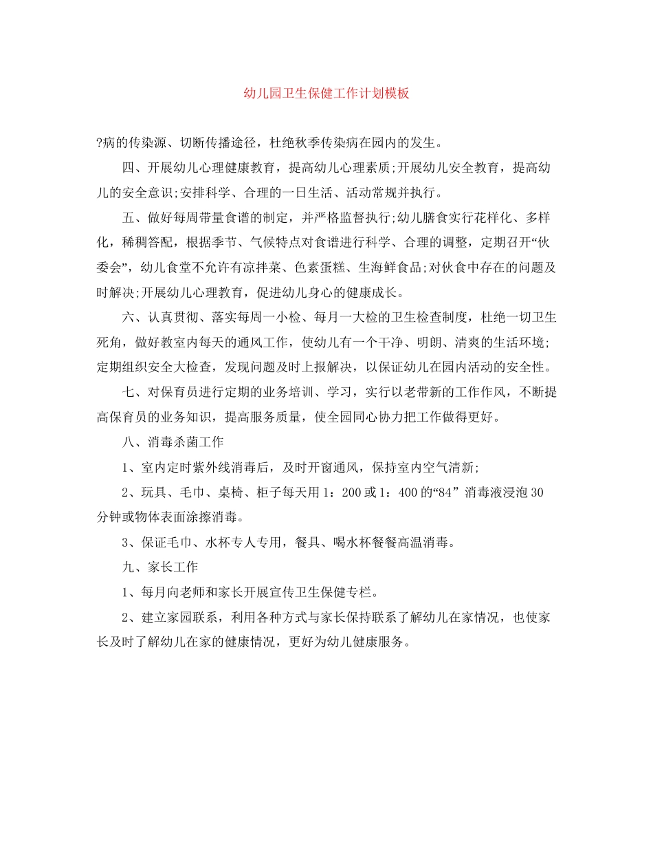 幼儿园卫生保健工作计划模板_第1页