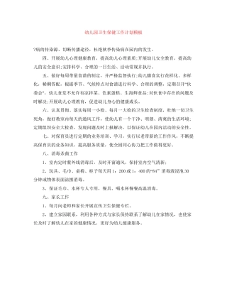 幼儿园卫生保健工作计划模板