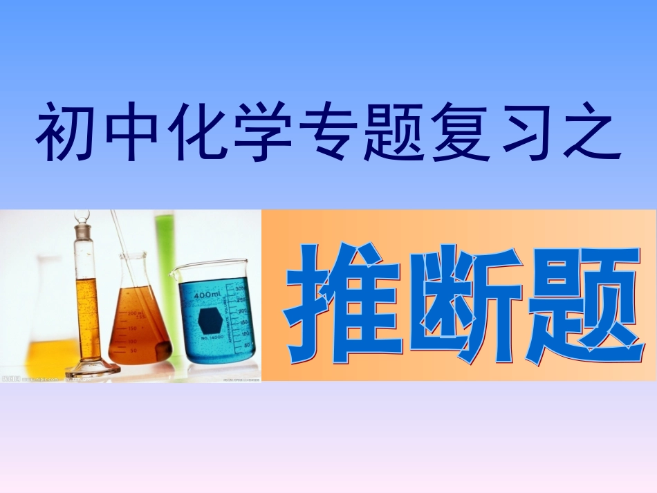 初中化学推断题(中考复习)_第1页