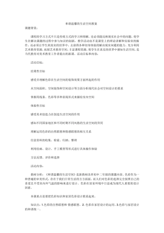 和谐温馨的生活空间教案