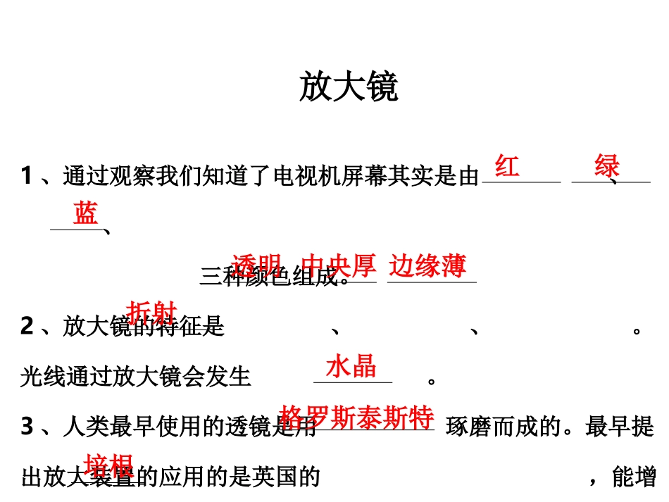 教科版六年级下册科学第一单元《第1课放大镜PPT课件》_第2页