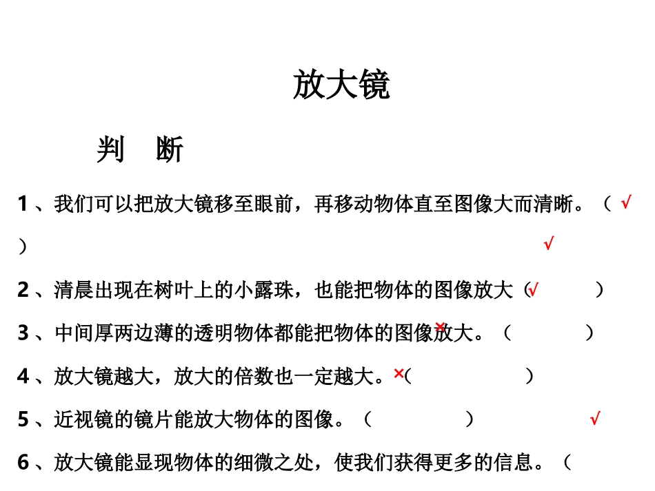 教科版六年级下册科学第一单元《第1课放大镜PPT课件》_第3页