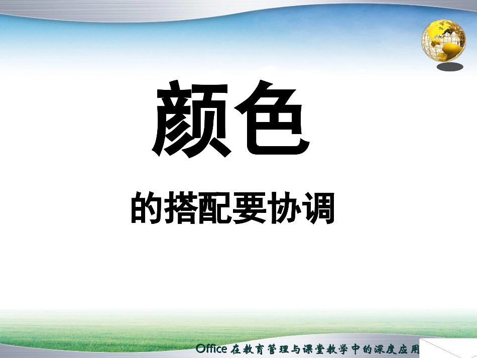 文字和背景的颜色搭配实例_第1页